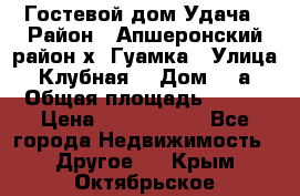 Гостевой дом Удача › Район ­ Апшеронский район х. Гуамка › Улица ­ Клубная  › Дом ­ 1а › Общая площадь ­ 255 › Цена ­ 5 000 000 - Все города Недвижимость » Другое   . Крым,Октябрьское